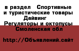  в раздел : Спортивные и туристические товары » Дайвинг »  » Регуляторы и октопусы . Смоленская обл.